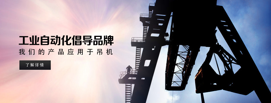 我们产品在吊机上的应用